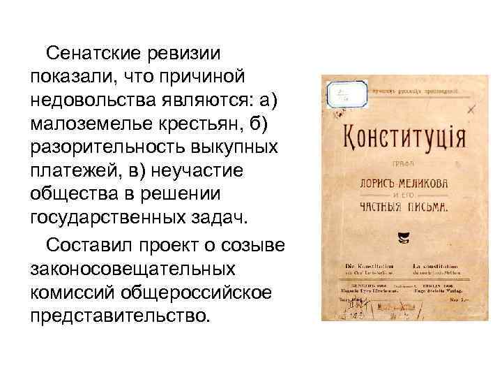 Сенатские ревизии показали, что причиной недовольства являются: а) малоземелье крестьян, б) разорительность выкупных платежей,