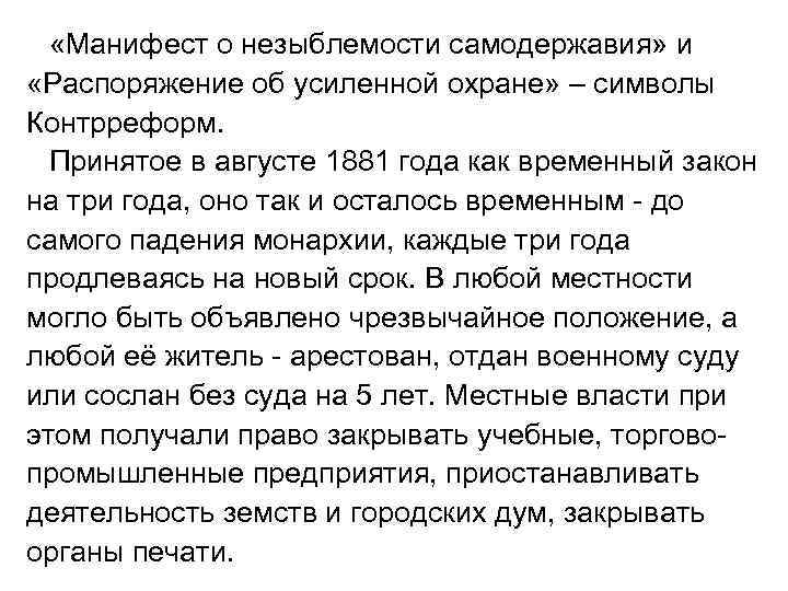  «Манифест о незыблемости самодержавия» и «Распоряжение об усиленной охране» – символы Контрреформ. Принятое