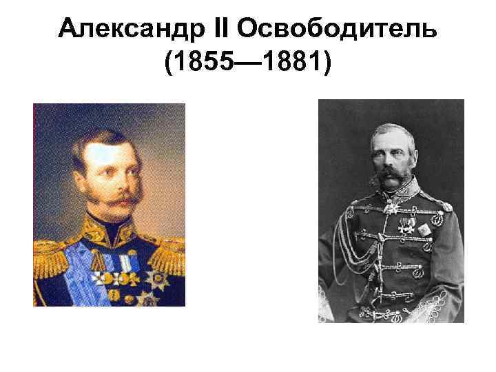 Александр II Освободитель (1855— 1881) 
