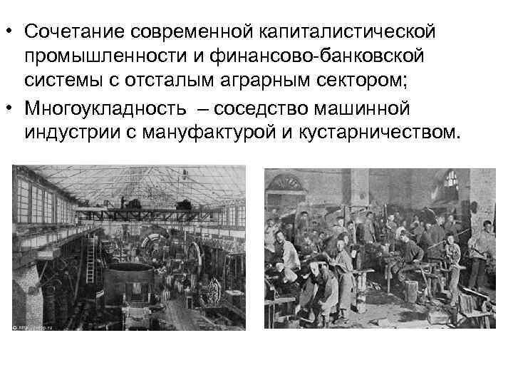  • Сочетание современной капиталистической промышленности и финансово-банковской системы с отсталым аграрным сектором; •