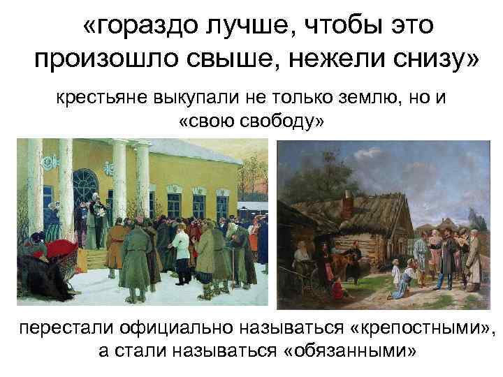  «гораздо лучше, чтобы это произошло свыше, нежели снизу» крестьяне выкупали не только землю,