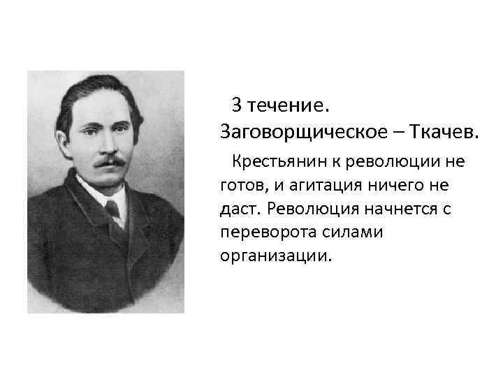 Народничество ткачева