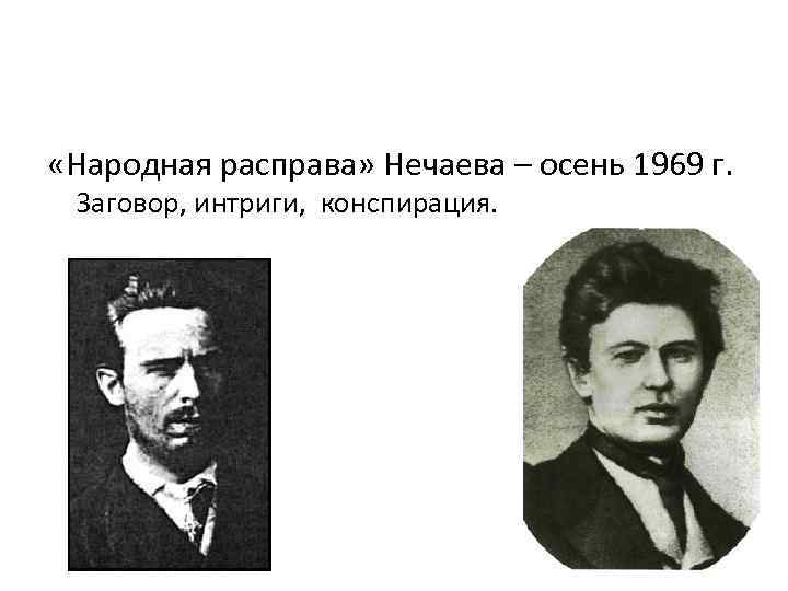 Народная расправа. Народная расправа Нечаева. Нечаев народник. «Народная расправа» с. г. Нечаева (1869— 1871) идеи и методы. Нечаев Общественное движение.