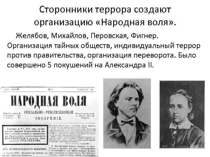 Индивидуальный террор. Народная Воля Желябов, Михайлов, Перовская, Фигнер. Михайлов Желябов Перовская. Желябов Михайлов Перовская Фигнер. Фигнер Желябов народники.