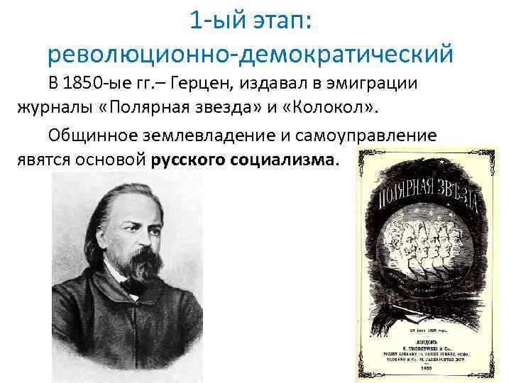 Общинный социализм. Герцен колокол и Полярная звезда. Революционные демократы 1840 1850-х гг. Журналы колокол и Полярная звезда. Герцен революционное движение.