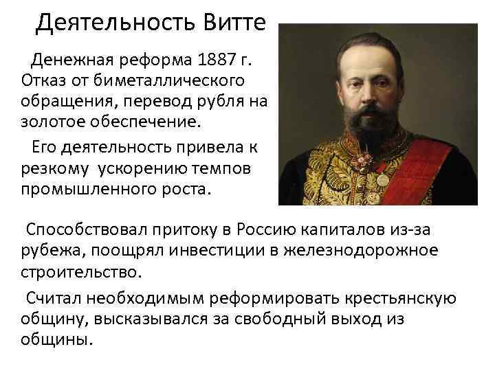 Деятельность Витте Денежная реформа 1887 г. Отказ от биметаллического обращения, перевод рубля на золотое