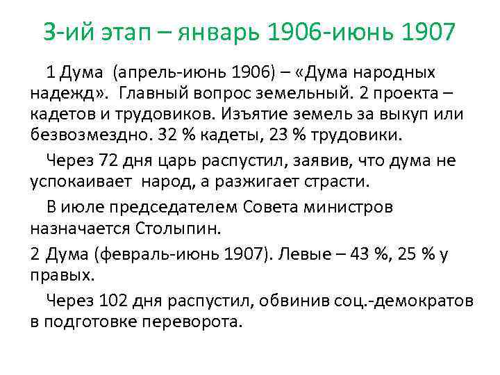 З-ий этап – январь 1906 -июнь 1907 1 Дума (апрель-июнь 1906) – «Дума народных