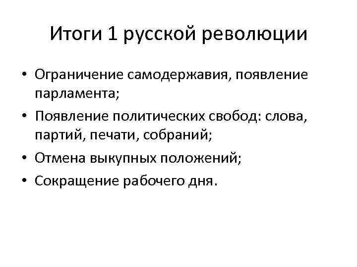Итоги 1 русской революции • Ограничение самодержавия, появление парламента; • Появление политических свобод: слова,