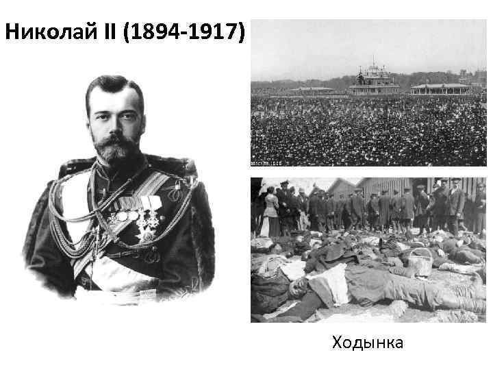Николай II (1894 -1917) Ходынка 