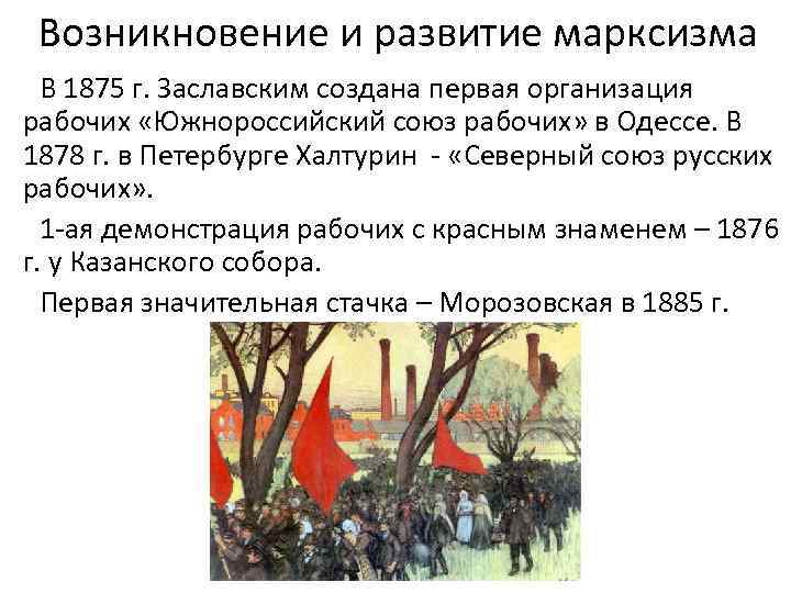 Возникновение и развитие марксизма В 1875 г. Заславским создана первая организация рабочих «Южнороссийский союз