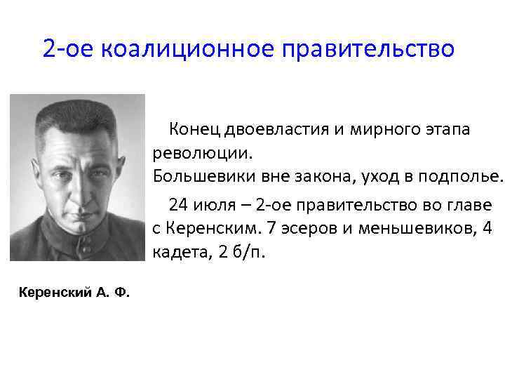 Во главе. Второе коалиционное временное правительство деятельность. Третье коалиционное правительство Керенского состав. Председатель второго и третьего коалиционного правительства в 1917. Глава второго коалиционного временного правительства.