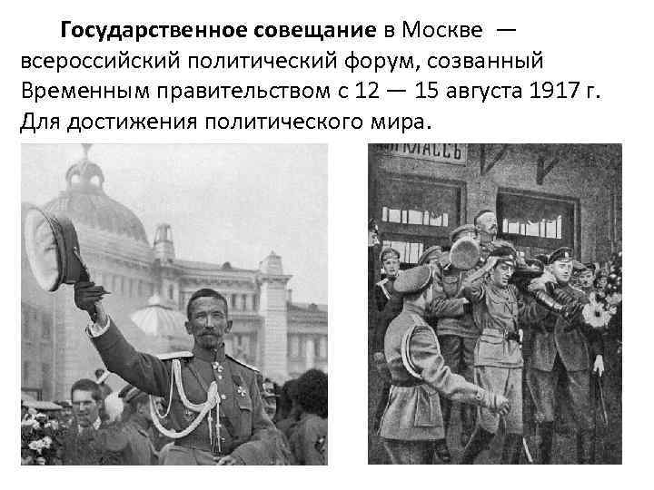 Государственное совещание в москве в августе 1917