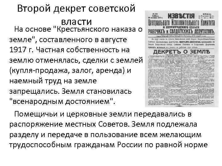 Декрет о власти. Первые декреты Советской власти 1917-1918. Декреты Советской власти 1917-1918 таблица. Декреты Большевиков о мире о земле о власти. Декреты Большевиков 1917-1918 таблица.