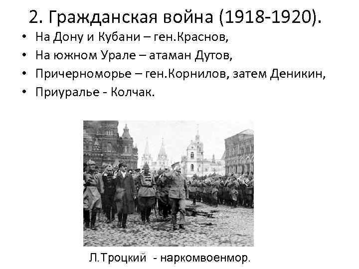  • • 2. Гражданская война (1918 -1920). На Дону и Кубани – ген.