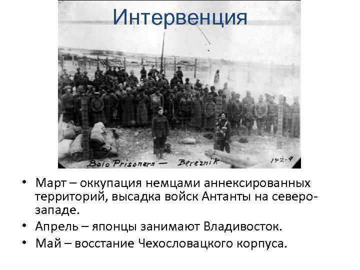 Интервенция • Март – оккупация немцами аннексированных территорий, высадка войск Антанты на северозападе. •