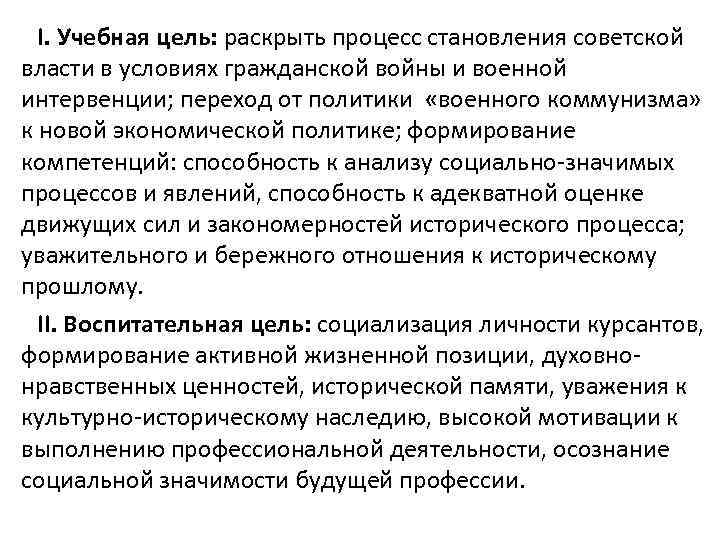 I. Учебная цель: раскрыть процесс становления советской власти в условиях гражданской войны и военной
