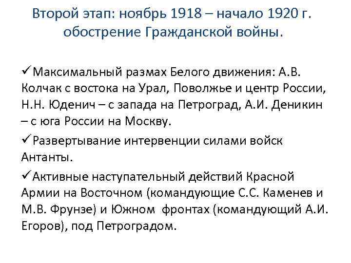 Второй этап: ноябрь 1918 – начало 1920 г. обострение Гражданской войны. üМаксимальный размах Белого