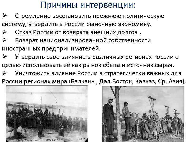Причины интервенции: Ø Стремление восстановить прежнюю политическую систему, утвердить в России рыночную экономику. Ø