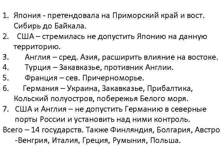 1. Япония - претендовала на Приморский край и вост. Сибирь до Байкала. 2. США