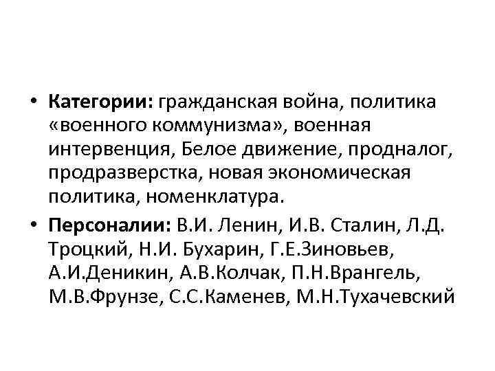  • Категории: гражданская война, политика «военного коммунизма» , военная интервенция, Белое движение, продналог,