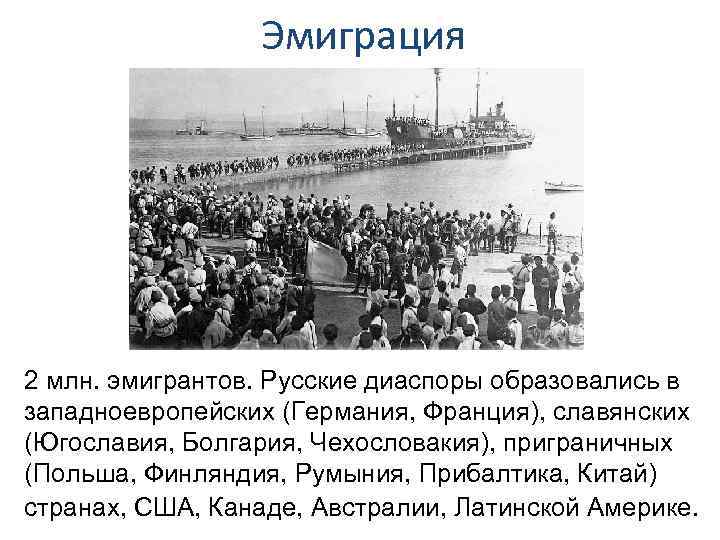 Какова была роль эмигрантов в сопротивлении республики. Эмиграция Прибалтика. Русские эмигранты в Румынии. Эмиграция это в истории. Эмиграция в Болгарию.