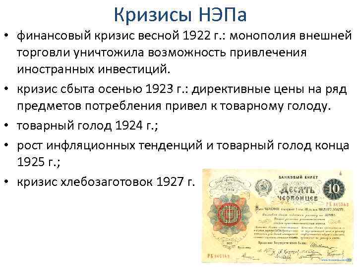 Кризисы НЭПа • финансовый кризис весной 1922 г. : монополия внешней торговли уничтожила возможность