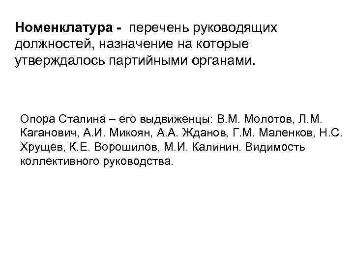 Номенклатура - перечень руководящих должностей, назначение на которые утверждалось партийными органами. Опора Сталина –