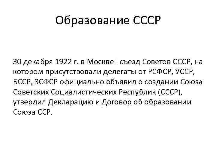 Образование СССР 30 декабря 1922 г. в Москве I съезд Советов СССР, на котором