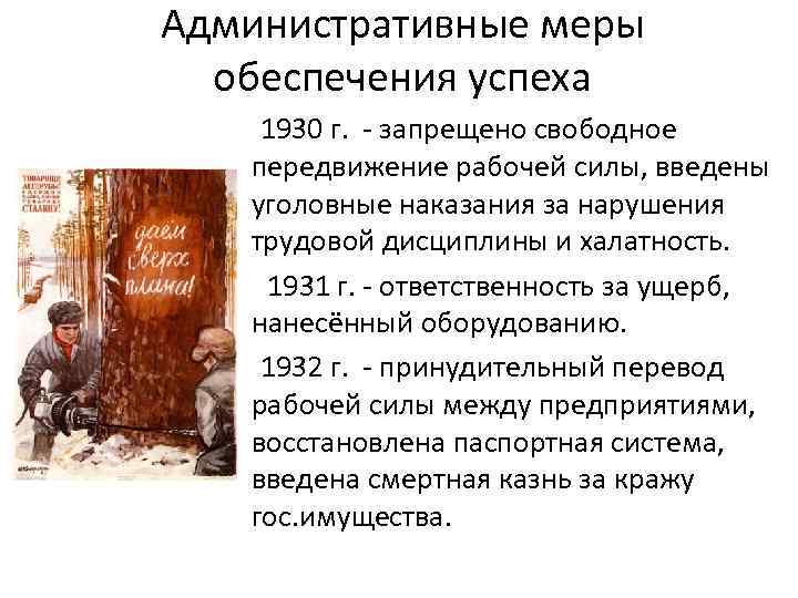 Административные меры обеспечения успеха 1930 г. - запрещено свободное передвижение рабочей силы, введены уголовные