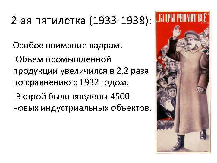 2 -ая пятилетка (1933 -1938): Особое внимание кадрам. Объем промышленной продукции увеличился в 2,