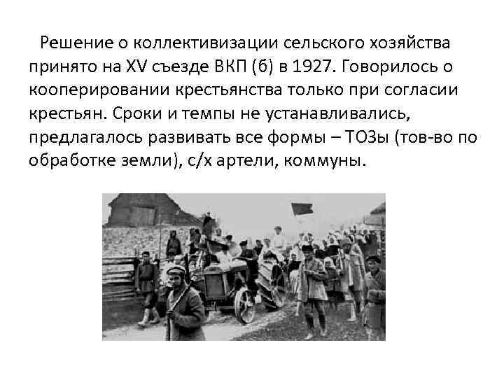 Курс на коллективизацию. Съезд коллективизации сельского хозяйства в 1927. 15 Съезд ВКП Б решение о коллективизации. Коллективизация сельского хозяйства формы кооперации. Решение о коллективизации было принято.