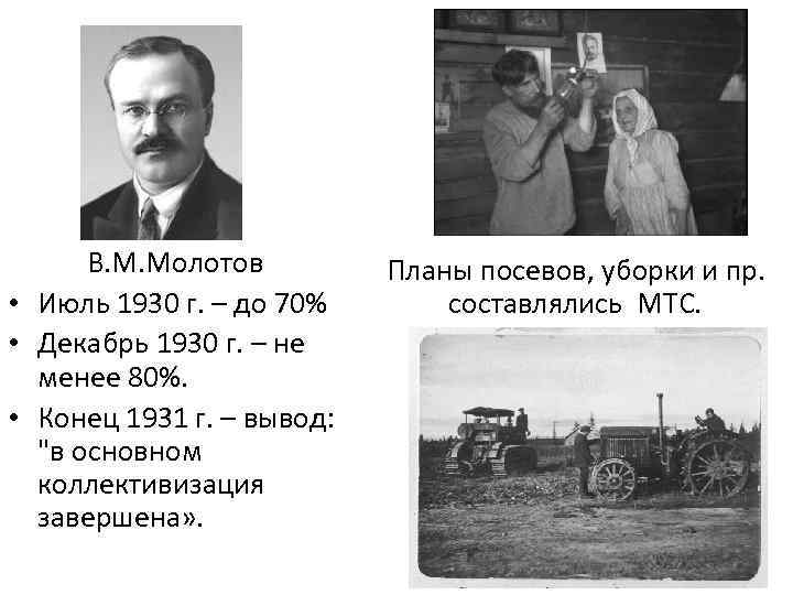 В. М. Молотов • Июль 1930 г. – до 70% • Декабрь 1930 г.