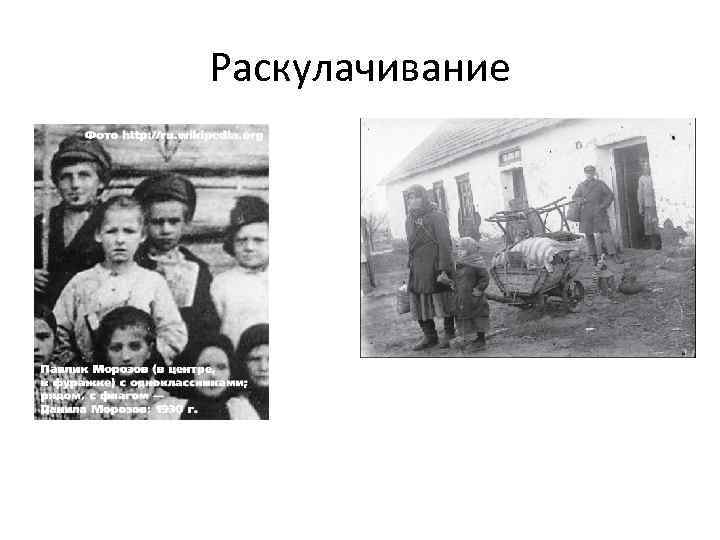 Раскулачивание 