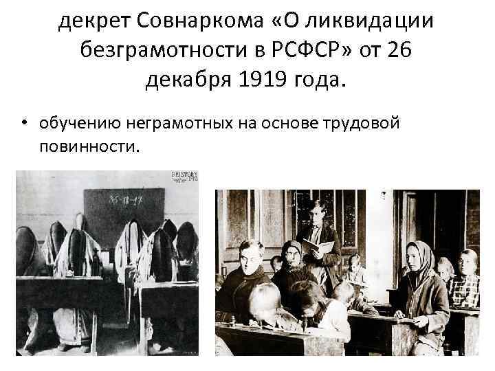 Декрет 1919 года о ликвидации неграмотности. Декрет Совнаркома о ликвидации безграмотности в РСФСР. О ликвидации безграмотности среди населения РСФСР.