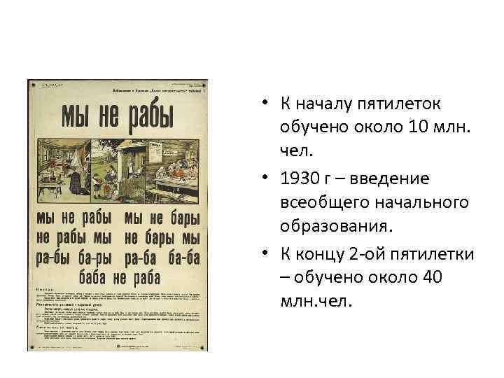  • К началу пятилеток обучено около 10 млн. чел. • 1930 г –