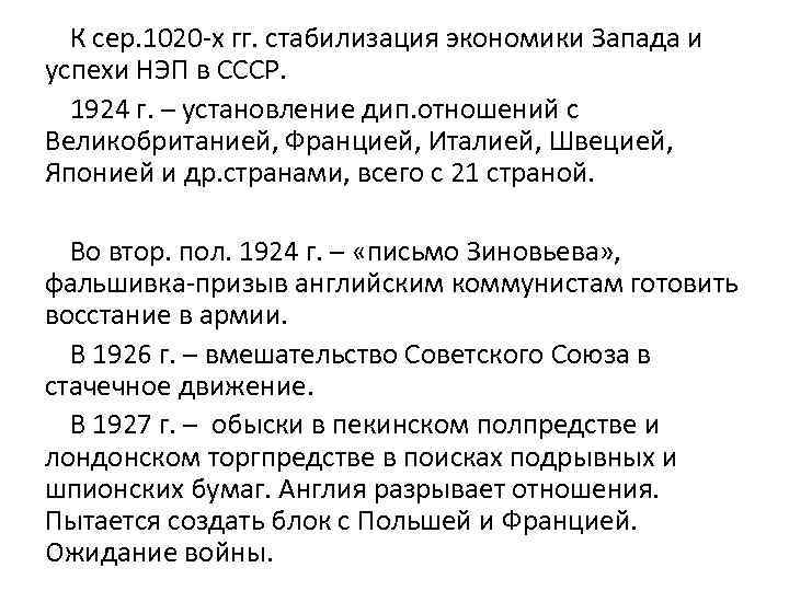 К сер. 1020 -х гг. стабилизация экономики Запада и успехи НЭП в СССР. 1924