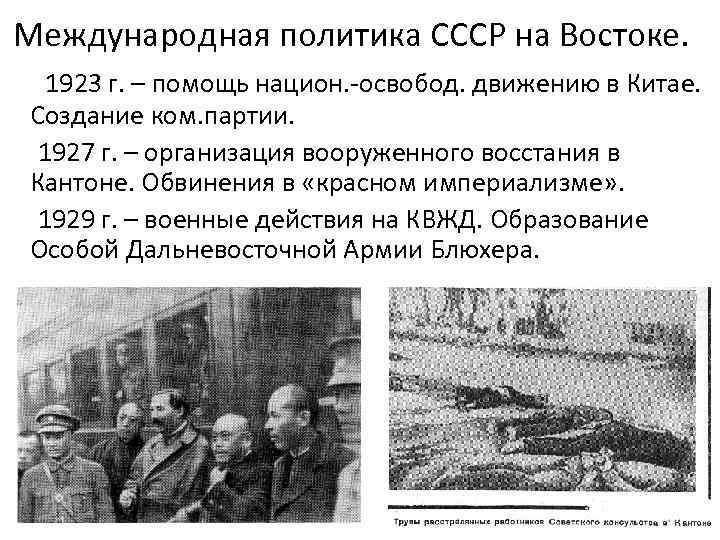 Международная политика СССР на Востоке. 1923 г. – помощь национ. -освобод. движению в Китае.