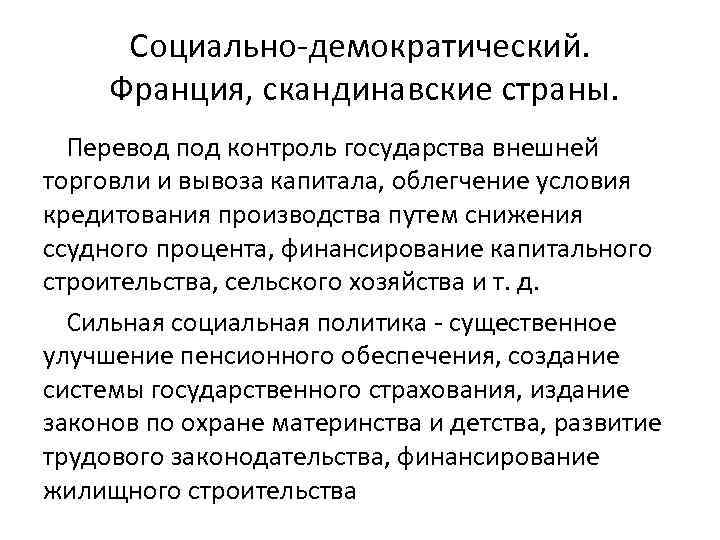 Социально-демократический. Франция, скандинавские страны. Перевод под контроль государства внешней торговли и вывоза капитала, облегчение