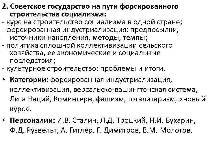 Как в ссср осуществлялся план форсированного строительства социализма кратко