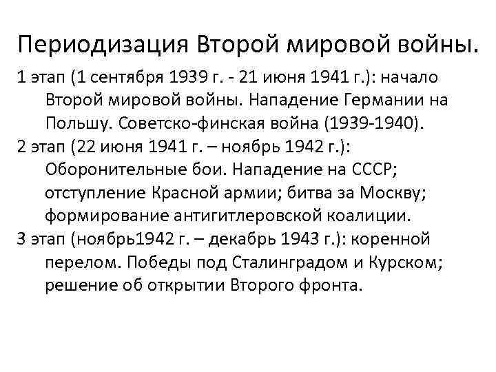 Периодизация Второй мировой войны. 1 этап (1 сентября 1939 г. - 21 июня 1941