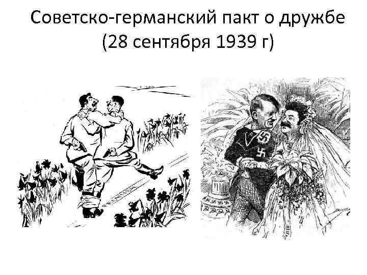 Советско-германский пакт о дружбе (28 сентября 1939 г) 