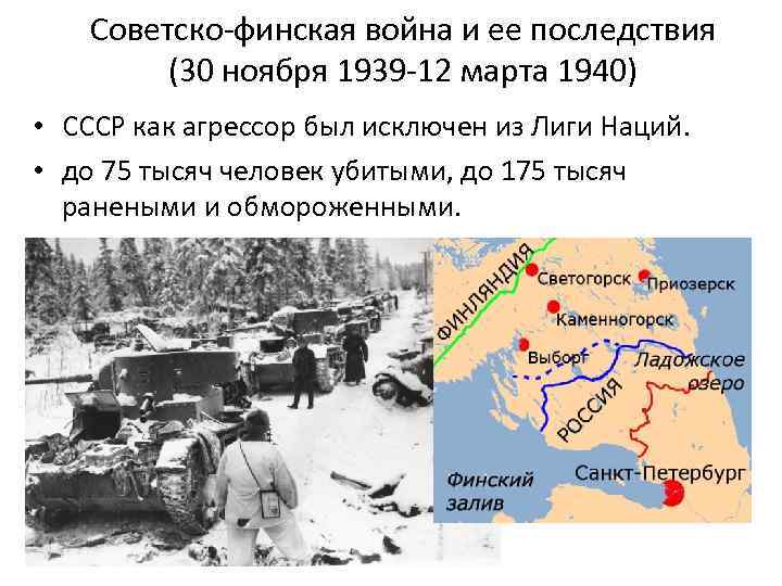 Советско-финская война и ее последствия (30 ноября 1939 -12 марта 1940) • СССР как