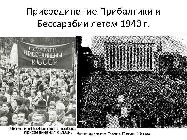 Присоединение Прибалтики и Бессарабии летом 1940 г. 