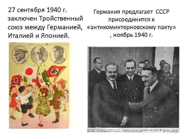 27 сентября 1940 г. Германия предлагает СССР заключен Тройственный присоединится к союз между Германией,