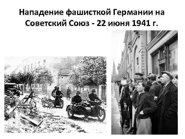 Нападение фашисткой Германии на Советский Союз - 22 июня 1941 г. 