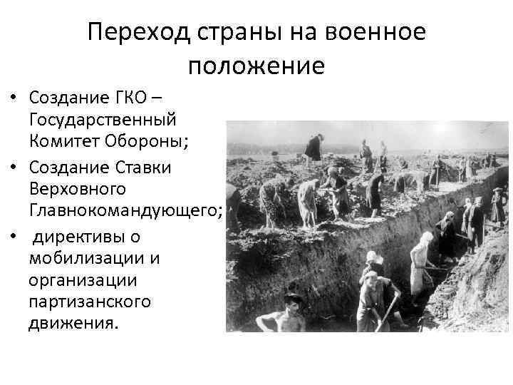 Переход страны на военное положение • Создание ГКО – Государственный Комитет Обороны; • Создание