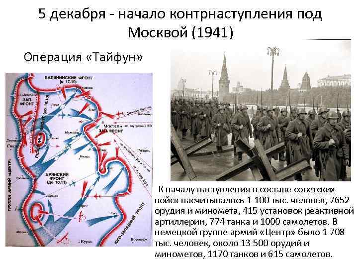 Когда началось наступление немцев на москву. Контрнаступление советских войск под Москвой 1941. Контрнаступление красной армии в битве под Москвой. 5 Декабря 1941 контрнаступление в битве за Москву.