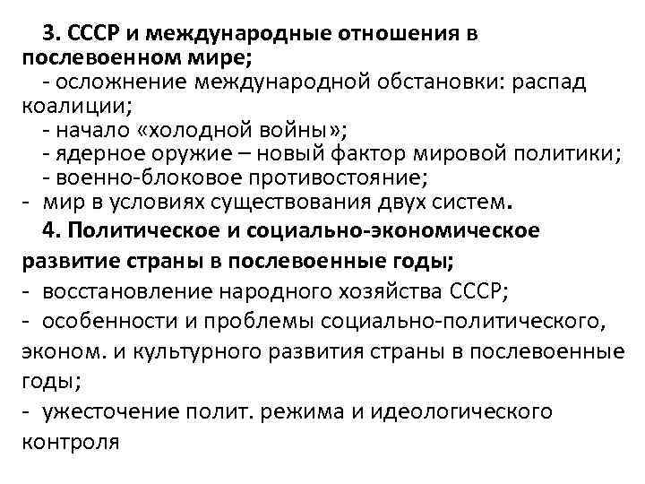 3. СССР и международные отношения в послевоенном мире; - осложнение международной обстановки: распад коалиции;