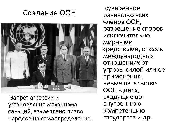 Создание ООН Запрет агрессии и установление механизма санкций, закреплено право народов на самоопределение. суверенное