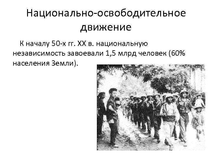 Национально-освободительное движение К началу 50 -х гг. ХХ в. национальную независимость завоевали 1, 5